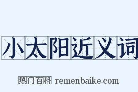 小太阳近义词是什么意思的图片